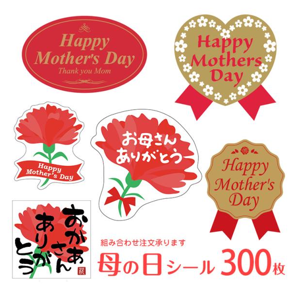 300枚 母の日シール デザイン7種の中から組み合わせ注文可能 母の日