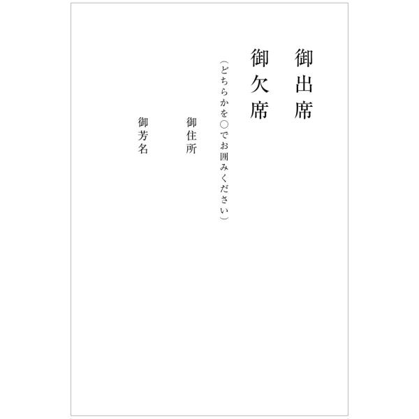 ハガキ中止です。 出欠はがき 10枚 返信用はがき 縦書き（結婚披露宴・同窓会・祝賀会等