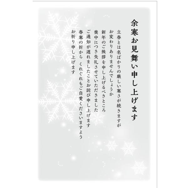 官製はがき 5枚 余寒見舞いはがき（喪中用文章 k823） 85円切手付官製