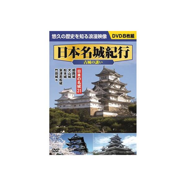 日本名城紀行 古城の誘い 日本の名城31 DVD8枚組