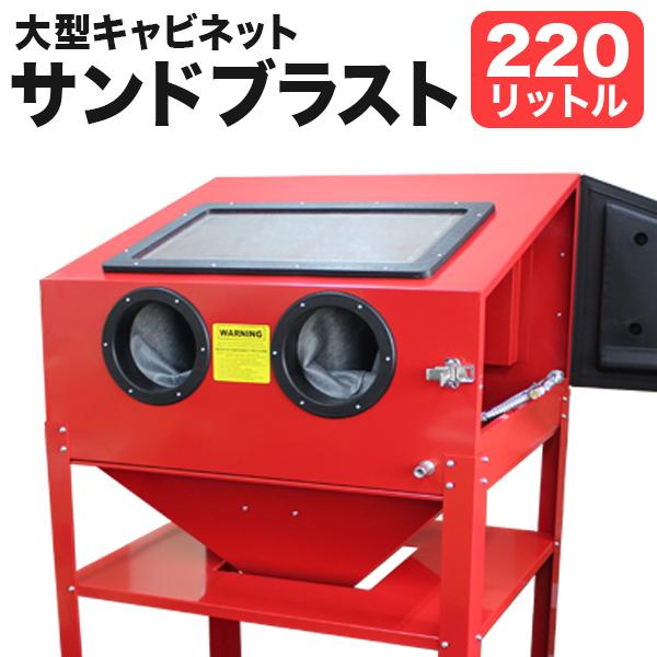 WEIMALL サンドブラスト キャビネット 大型 220L 室内灯付 WEIMALL サンドブラスト キャビネット 大型 220L 室内灯付