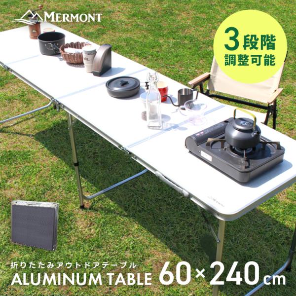 アウトドアテーブル 折りたたみ 高さ調整 軽量 アルミ 240cm