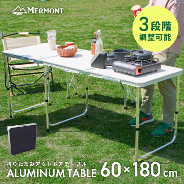 MERMONT 180cm アルミテーブル 折畳み アウトドア レジャー 折りたたみ