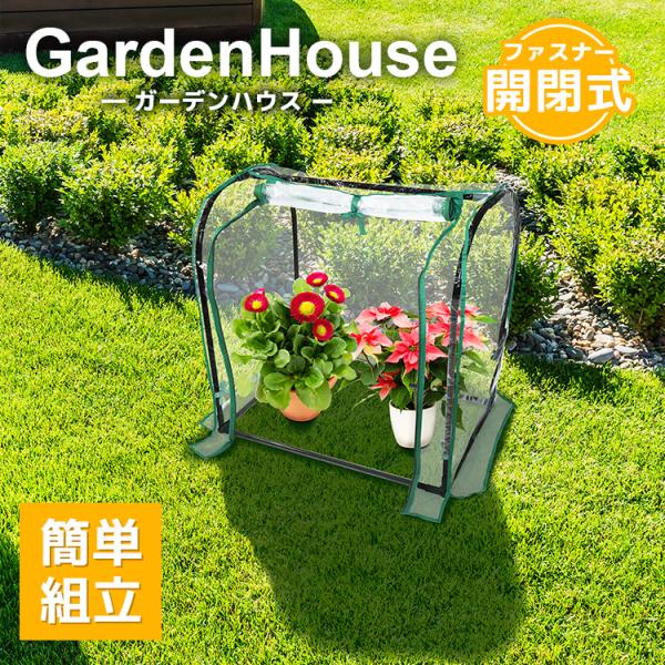 簡単に設置可能なガーデンハウスです。クリアカバー付き♪雨や風、対策の難しい霜の被害などからお花や植物を守ります。ビニールカバーを下ろせば害虫対策にも！カバーはファスナー開閉式！また、カバーは巻き上げて紐で留められます！お手入れ作業中や、ハウ...