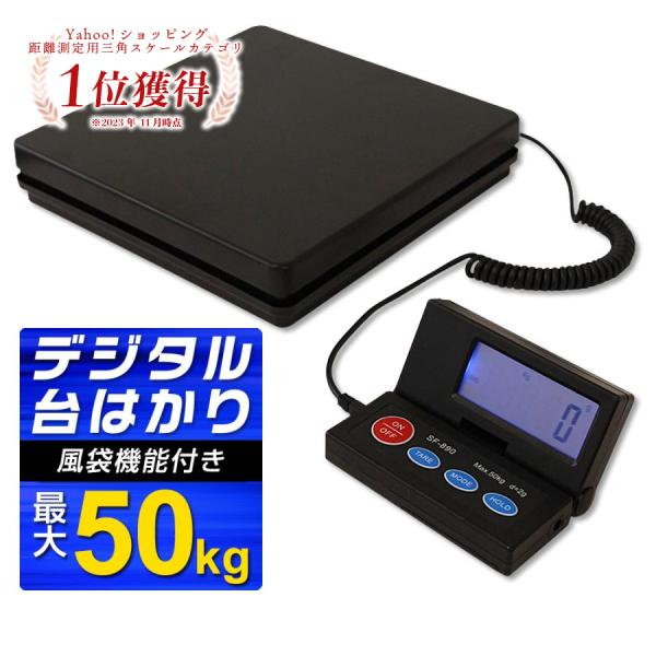 デジタルはかり 台秤 台はかり 50kg スケール はかり 秤 計量器 オートパワーオフ 風袋引き 電池式 電子天秤 電子はかり