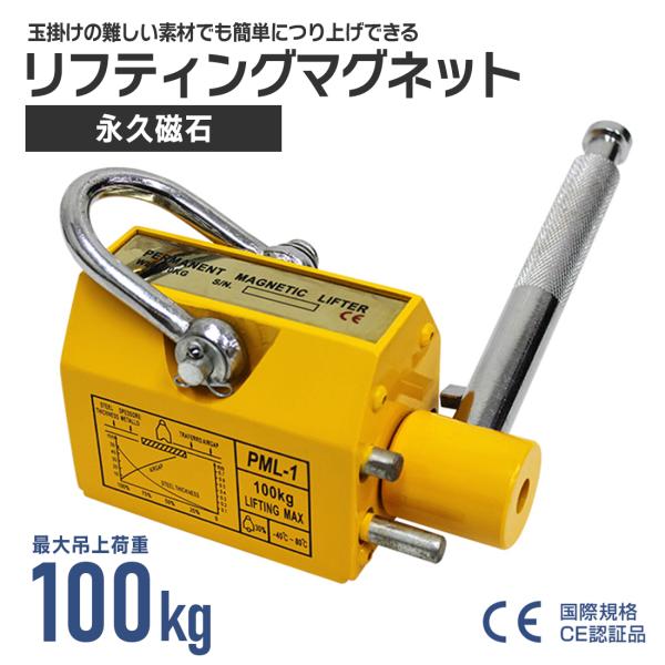 リフティングマグネット100kg 永久磁石 吊り下げ式 電源不要 超強力 国際CE認証品】リフティングマグネット 100kg 永久磁石 吊り下げ