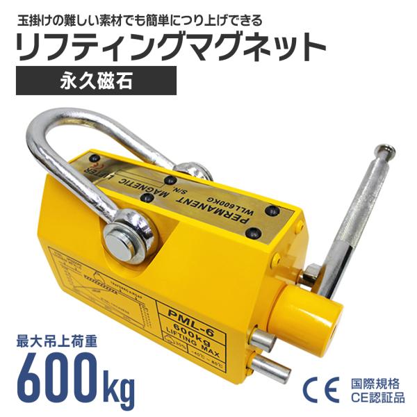 リフティングマグネット600kg 永久磁石 吊り下げ式 電源不要 超強力1714 国際CE認証品】リフティングマグネット 600kg 永久磁石 吊り下げ