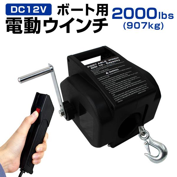 電動ウインチ 12V 船 ボート ジェットスキー ウィンチ 引き上げ