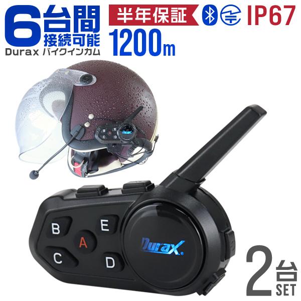 バイク インカム 2台セット イヤホンマイク 最大6人接続 1200m通信 無線機 トランシーバー ...