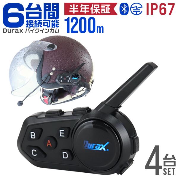 バイク インカム 4台セット イヤホンマイク 最大6人接続 1200m バイク インカム 4台セット イヤホンマイク 最大6人接続 1200m