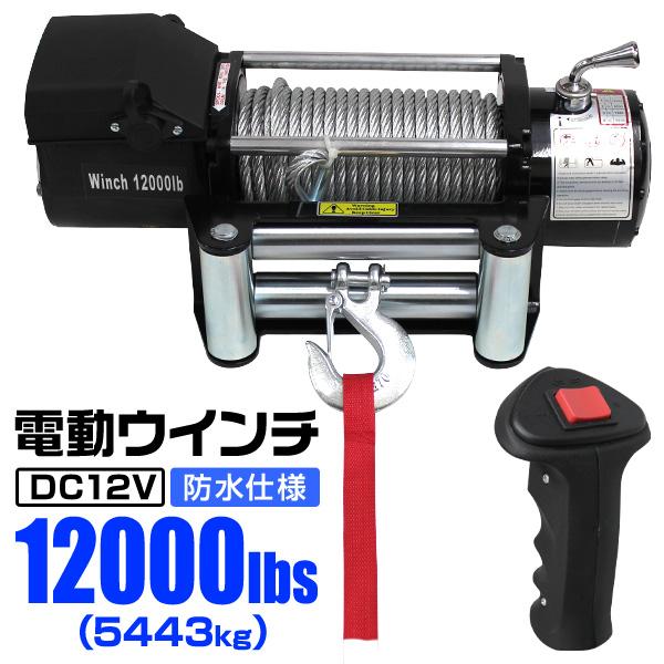 WEIMALL 電動ウインチ 有線コントローラー 牽引 12000LBS 5444kg WEIMALL 電動ウインチ 有線コントローラー 牽引 12000LBS 5444kg