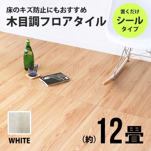 フロアタイル 置くだけ 木目調 12畳 144枚 カット可能 シール フロア  