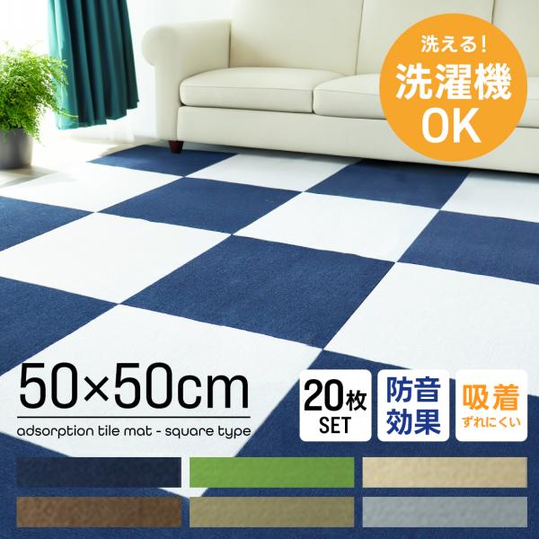 50cm×50cm× 大判 タイルカーペットです。吸着タイプだから、大掛かりな施工はいらず設置もラクラク！更にずれにくく貼り直しも簡単に行えます。カッターやはさみで簡単に切れるのでレイアウト自由自在！静音性抜群なので、子供部屋やフローリング...