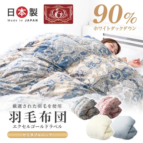 羽毛布団 セミダブル 日本製 ホワイトダックダウン90% エクセル  