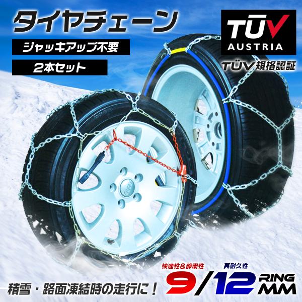 冬の必需品! ジャッキアップ不要簡単装着タイヤチェーン!車を動かさず取付可能です。安心のドイツTUV規格認証!横滑りしにくい亀甲型チェーン!チェーン本体2本入り!お車に入れておけばイザという時に安心です。9mm / 12mmリングなので耐久...
