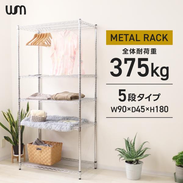 WEIMALL スチールラック スリム 幅90 奥行45 おしゃれ 頑丈 5段