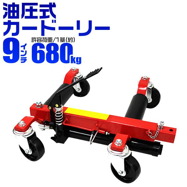 カードーリー 油圧式 耐荷重680kg 9インチまで対応 ジャッキ不要 故障