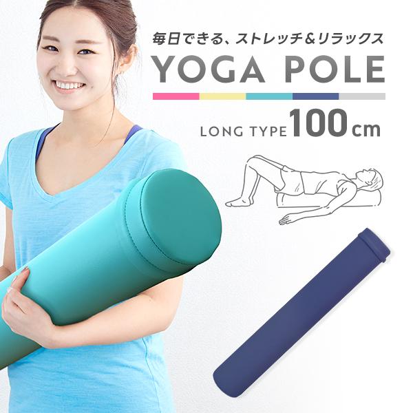 1日5分。ポールの上で寝転ぶだけ。そんな使い方もOKです。ヨガポールでストレッチ、体感トレーニングを始めませんか！高密度の芯材だから体をしっかり支えてくれます。水が染み込みにくい素材のカバー付き！体にファスナーが当たらない安全設計！約1.3...