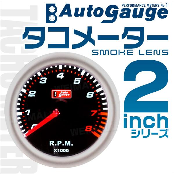 AUTO GAUGE AUTOGAUGE オートゲージ タコメーター 2インチ 2inch AUTO GAUGE AUTOGAUGE オートゲージ タコメーター 2インチ 2inch