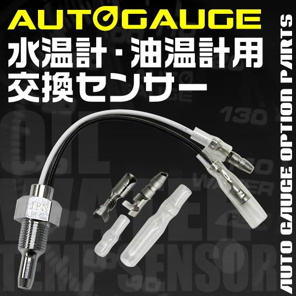 AUTOGAUGE オートゲージ パーツ 水温計 油温計 交換センサー 348 430 458 548 512 用 : 208owts : tantobazarshop - 通販 - Yahoo!ショッピング AUTOGAUGE オートゲージ パーツ 水温計 油温計 交換センサー 348 430 458 548 512 用 : 208owts : tantobazarshop - 通販 - Yahoo!ショッピング