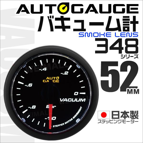 オートゲージ AUTOGAUGE AUTOGAUGE バキューム計 日本製 52mm 52Φ 追加メーター モーター スモークレンズ ホワイトLED :348VA52:tantobazarshop - 通販 - Yahoo!ショッピング オートゲージ AUTOGAUGE AUTOGAUGE バキューム計 日本製 52mm 52Φ 追加メーター モーター スモークレンズ ホワイトLED :348VA52:tantobazarshop - 通販 - Yahoo!ショッピング