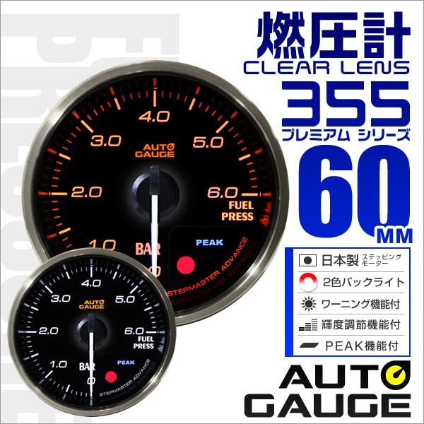 オートゲージ Autogauge 燃圧計 車 60mm 60f 追加メーター 後付け 日本製モーター 2色バックライト ワーニング機能 ピークホールド機能 355シリーズ 送料無料 Buyee Buyee 日本の通販商品 オークションの代理入札 代理購入