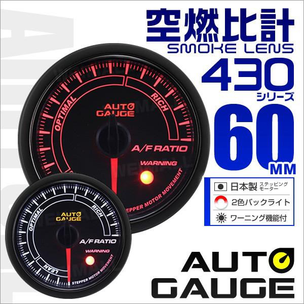 オートゲージ Autogauge 空燃比計 60f スモークレンズ ホワイト アンバーled ワーニング機能付 430シリーズ 車 メーター 430afr60 Tantobazarshop 通販 Yahoo ショッピング