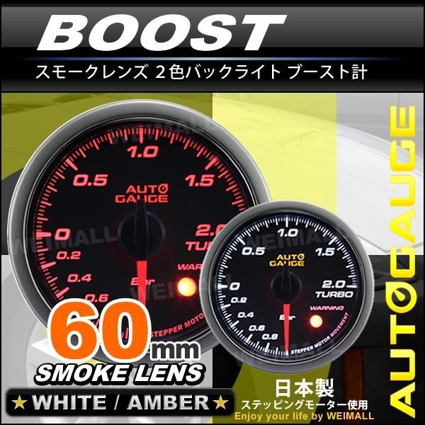オートゲージ Autogauge ブースト計 60f スモークレンズ ホワイト アンバーled ワーニング機能付 430シリーズ 後付け 車 メーター 送料無料 430bo60 A Tantobazarshop 通販 Yahoo ショッピング