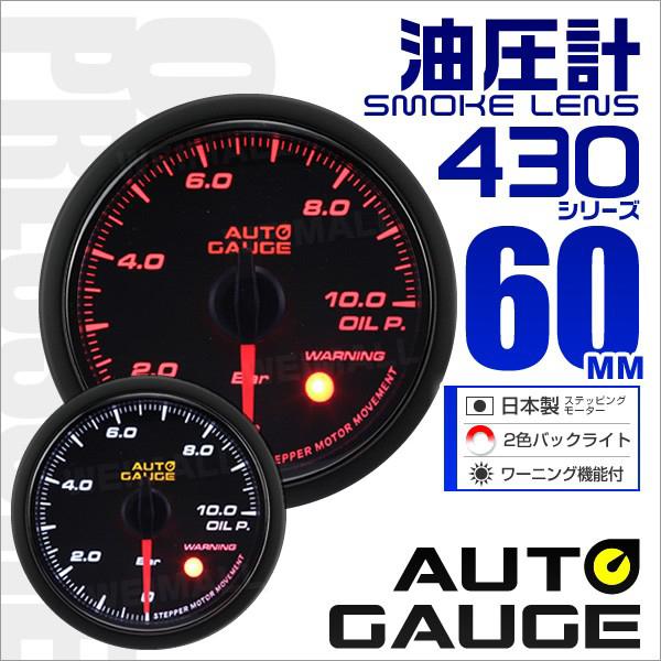 オートゲージ 油圧計 みんな探してる人気モノ オートゲージ 油圧計 車 バイク