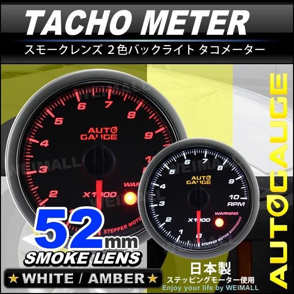オートゲージ Autogauge タコメーター 52f スモークレンズ ホワイト アンバーled ワーニング機能付 430シリーズ 車 メーター 送料無料 430rpm52 A Tantobazarshop 通販 Yahoo ショッピング