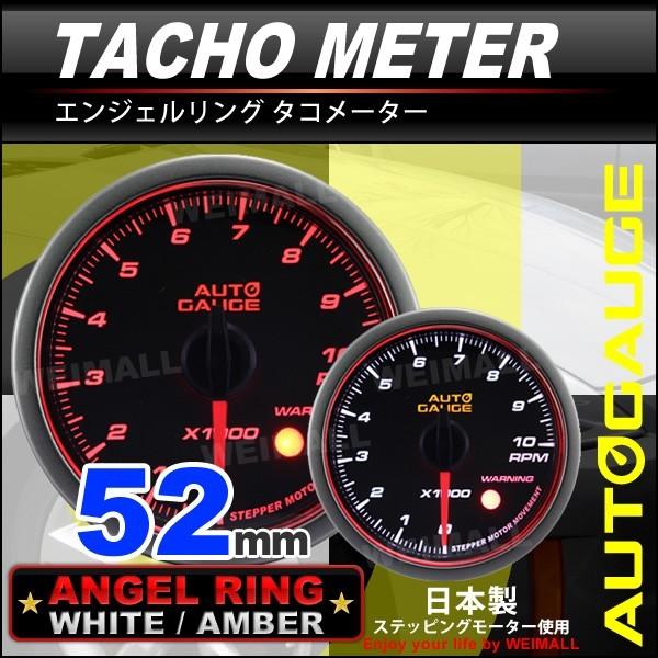 AUTOGAUGE オートゲージ タコメーター 52Φ エンジェルリング スモーク