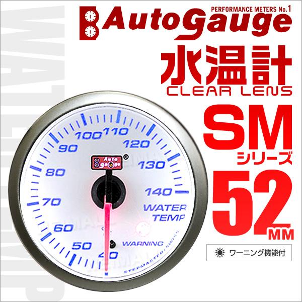 オートゲージ Autogauge 水温計 Sm52f ホワイトフェイス ブルーled 車 メーター ワーニング機能付 口コミ 高評価 52smwtw Tantobazarshop 通販 Yahoo ショッピング