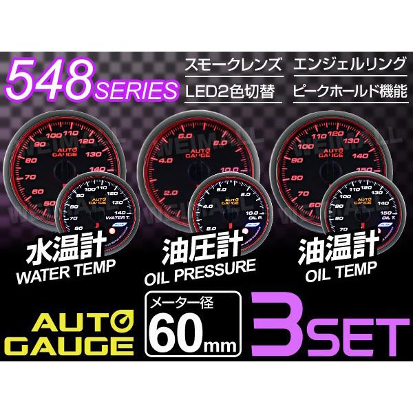 オートゲージ セット AUTOGAUGE 水温計 油圧計 油温計 3点セット 3連