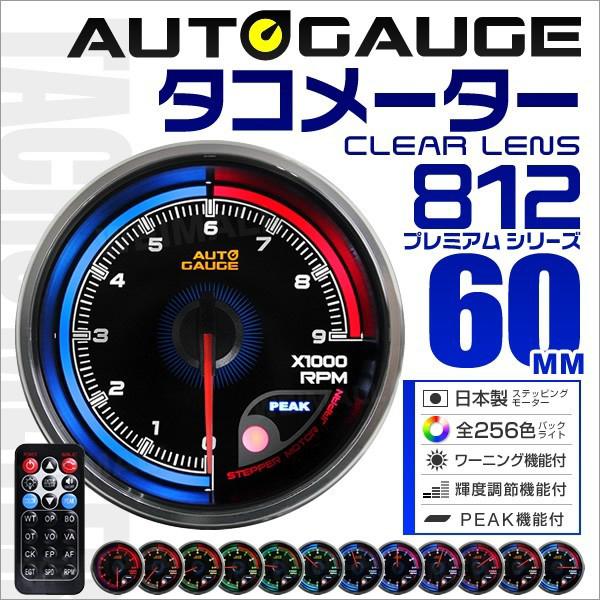 AUTOGAUGE オートゲージ タコメーター 60mm 日本製モーター仕様 クリアレンズ ワーニン...