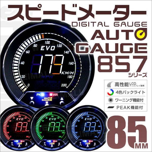 AUTO GAUGE オートゲージ スピードメーター 85mm EVO 4色 AUTO GAUGE オートゲージ スピードメーター 85mm EVO 4色
