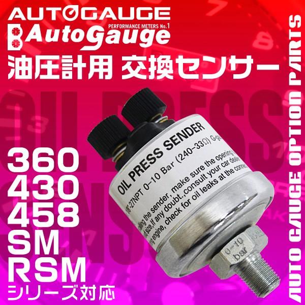 オートゲージ AUTOGAUGE 油圧計 電子式 油圧センサー SM/PK用 交換用 送料無料