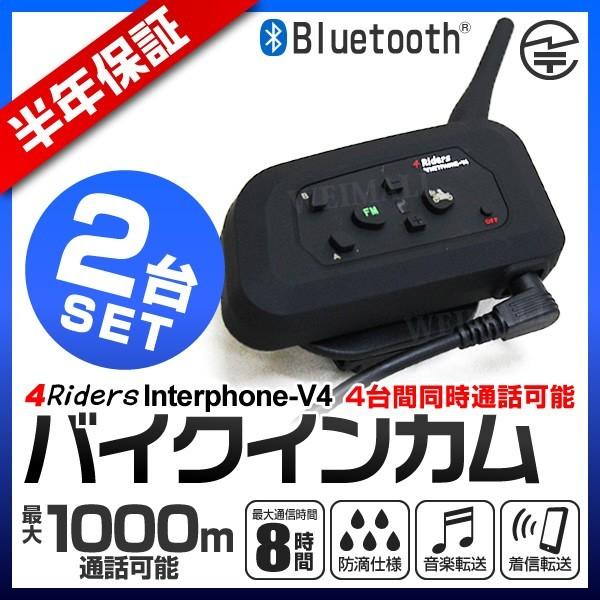 インカム バイク インターコム イヤホンマイク Bluetooth ワイヤレス 4人同時通話 防水 4 Riders Interphone V4 2台セット A05c2 A Tantobazarshop 通販 Yahoo ショッピング