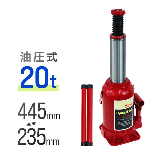 [送料無料]タイヤやホイール、マフラー交換の際に必要なジャッキです。油圧式のため簡単にジャッキアップが可能です。【仕様】安全荷重：20t重量（約）：10.5kgジャッキの高さ：235mm持ちあがる高さ：145mmねじの上昇：60mm※絶対に...