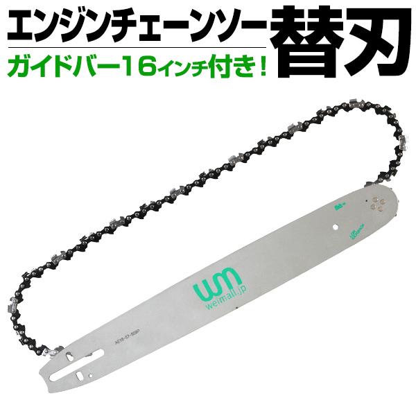 チェーンソー 部品 替刃 ソーチェーン チェンソー 替え 刃 ガイドバー 16インチ 40cm 付き A07s3800p1 Tantobazarshop 通販 Yahoo ショッピング