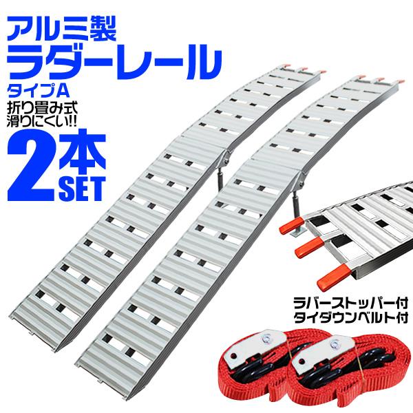 アルミラダーレール 2本セット 軽トラ スロープ 折りたたみ スタンド