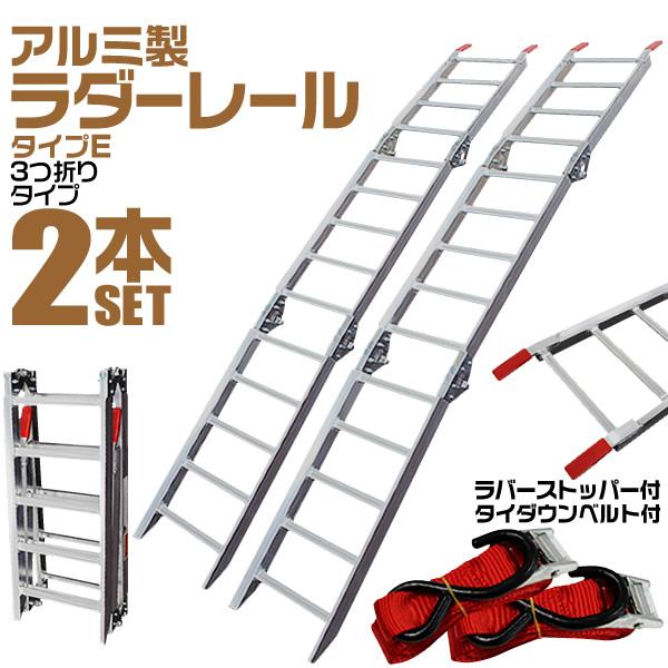 WEIMALL アルミラダーレール 3つ折り 2本セット ハシゴ型B 超