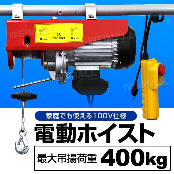 WEIMALL 電動ホイストクレーン 電動ウインチ 吊り上げ 最大400kg WEIMALL 電動ホイストクレーン 電動ウインチ 吊り上げ 最大400kg