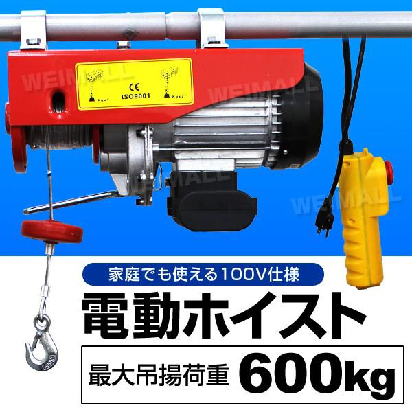 WEIMALL 電動ウインチ 100V ホイスト 最大600kg 吊り上げ 吊り WEIMALL 電動ウインチ 100V ホイスト 最大600kg 吊り上げ 吊り