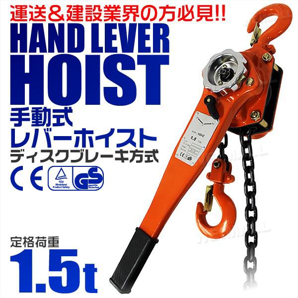 レバーホイスト1.5t チェーンホイスト 1500kg 荷締め チェーンブロック CE規格品 レバーホイスト1.5t チェーンホイスト 1500kg 荷締め チェーンブロック CE規格品