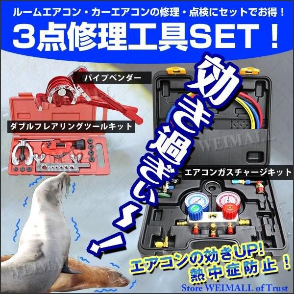 カーエアコン整備3点セット