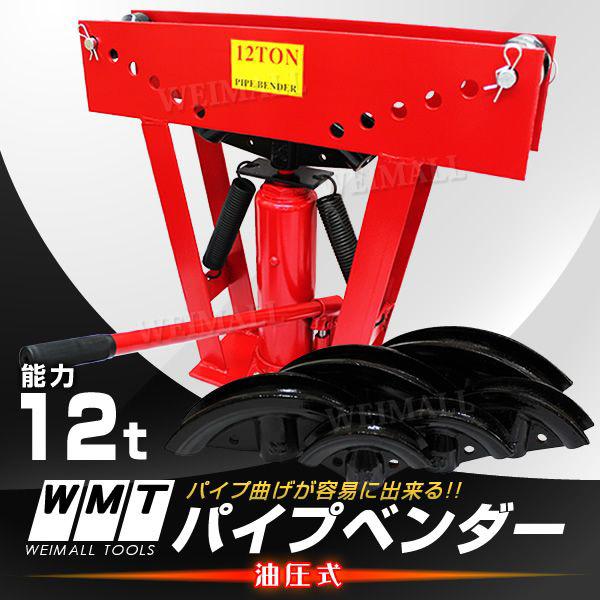 WEIMALL パイプベンダー 油圧式 12t 最大90°パイプ曲げ機 パイプ WEIMALL パイプベンダー 油圧式 12t 最大90°パイプ曲げ機 パイプ