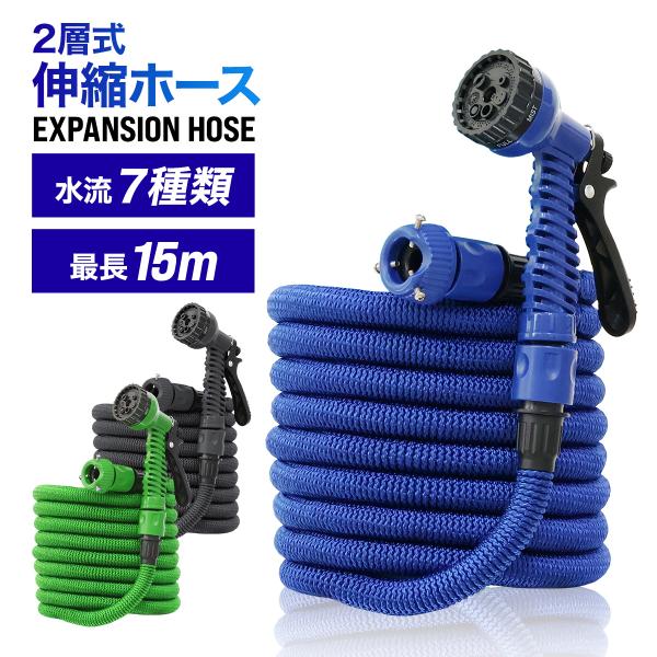 水を通すと水圧で3倍に伸びる伸縮ホース！たった5メートルのコンパクトなホースが使用時には3倍の15メートル！水道の圧力がホースを伸ばしているので、使用後は元のサイズにもどり、コンパクトに収納！7種類の散水パターンに変更できるシャワーヘッドを...