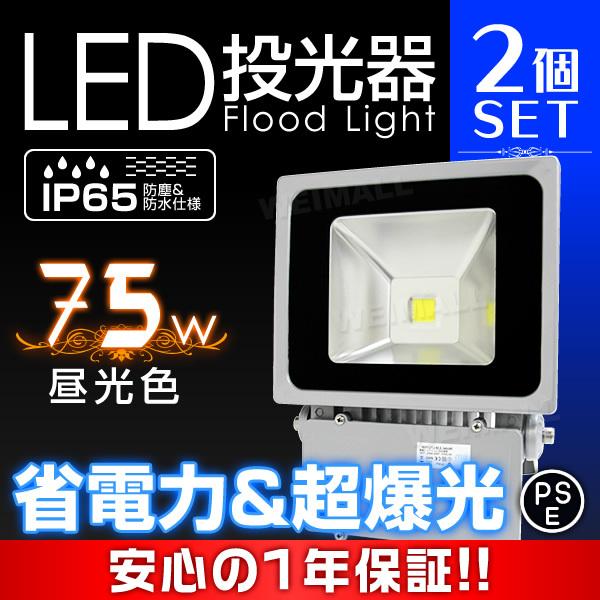 Led投光器 75w 750w相当 ハイワットタイプ 昼光色 省エネ Ledライト 防水 照射角130 2個セット 2e2 Tantobazarshop 通販 Yahoo ショッピング