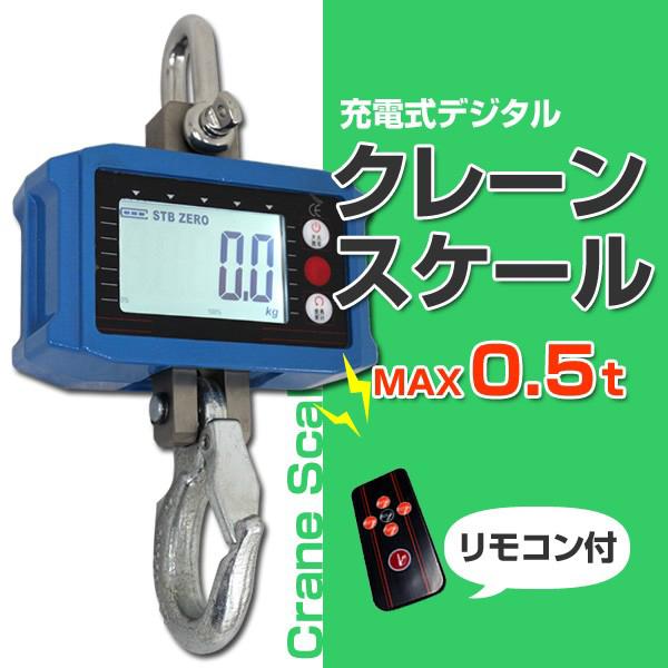 デジタルクレーンスケール 充電式 0.5t デジタル量り リモコン付 オートパワーOFF :A4405T:tantobazarshop - 通販 - Yahoo!ショッピング デジタルクレーンスケール 充電式 0.5t デジタル量り リモコン付 オートパワーOFF :A4405T:tantobazarshop - 通販 - Yahoo!ショッピング