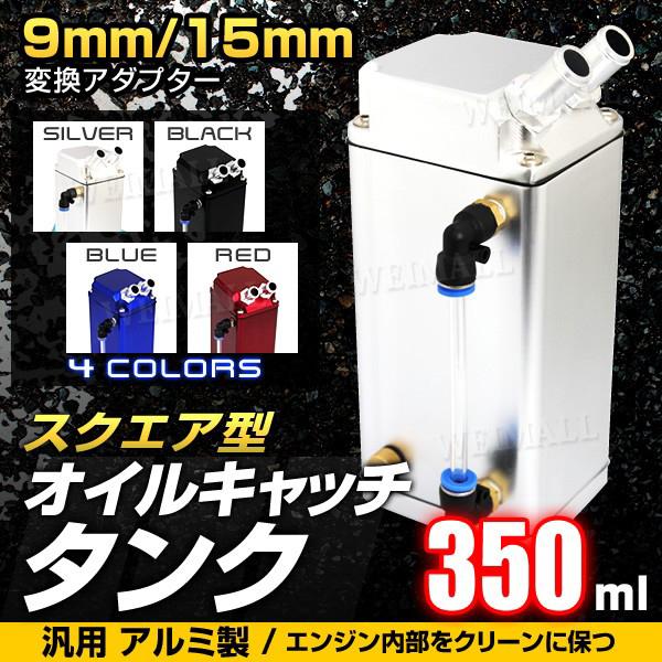 オイルキャッチタンク 汎用 アルミ製 350ml スクエア 角型 ホース付属 エンジンオイル 大容量 車 整備 メンテナンス A52 Tantobazarshop 通販 Yahoo ショッピング
